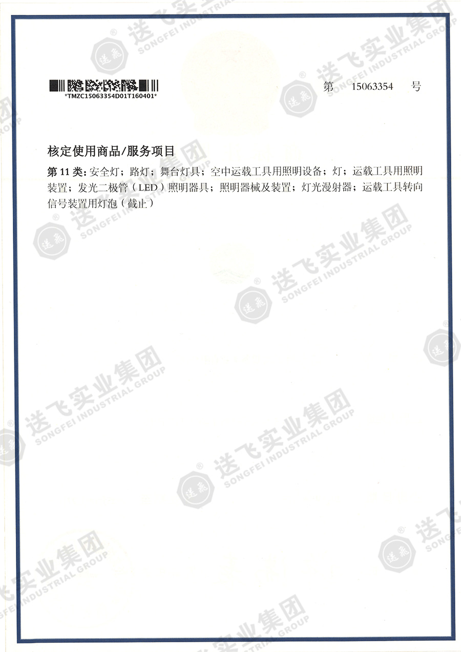 15063354、核定使用商品第11類(lèi).jpg