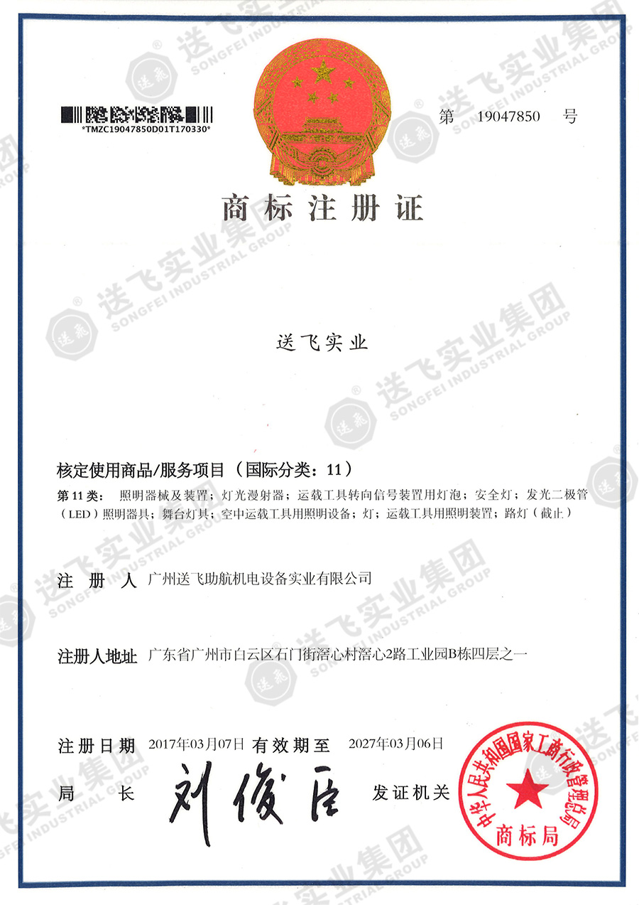 4、送飛實業集團（11類）.jpg