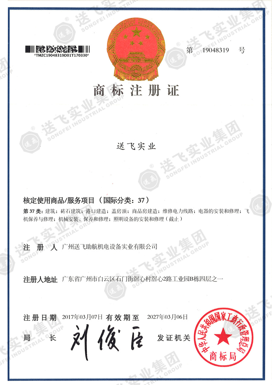 4、送飛實業集團（37類）.jpg