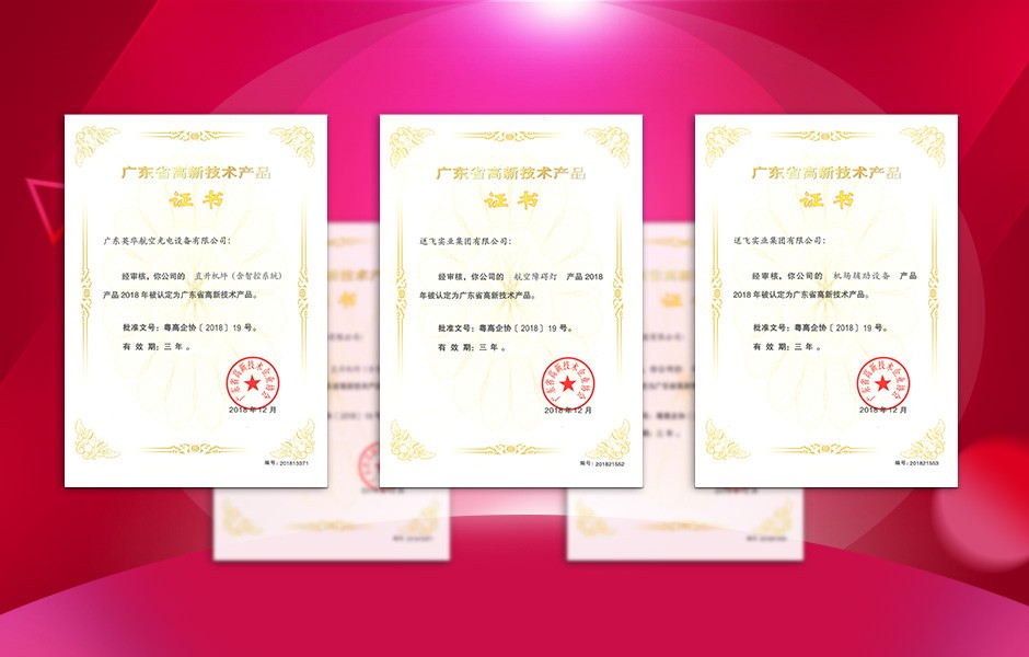 【喜訊】送飛連獲三項高新技術產品證書，這樣的品牌才值得您信賴！